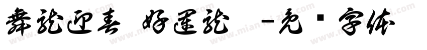 舞龍迎春 好運龍來字体转换